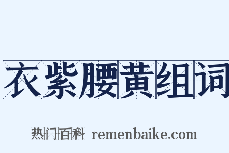 衣紫腰黄组词是什么意思的图片